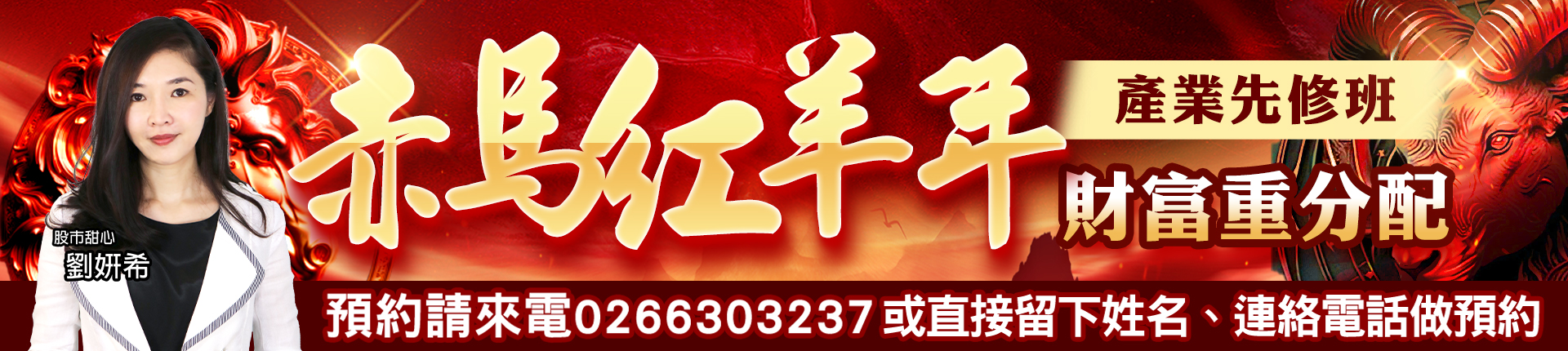 20260203 劉希-赤馬紅羊年 1920x430